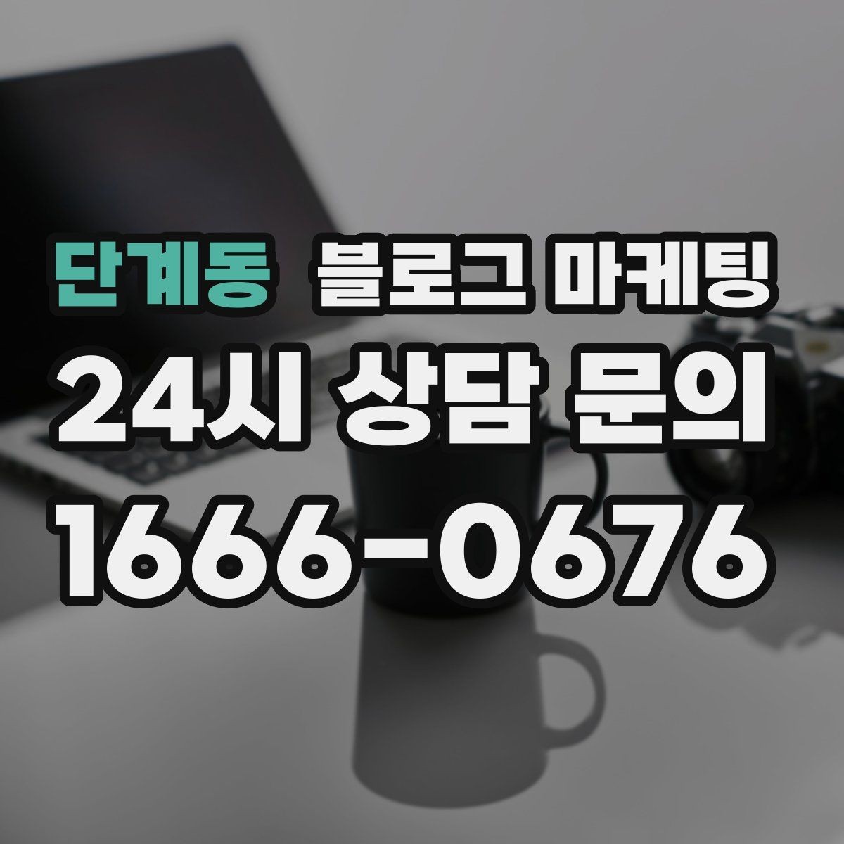 단계동 블로그 마케팅 예약이 꽉 찬 날에도 고객 경험 지키는 안내 글
