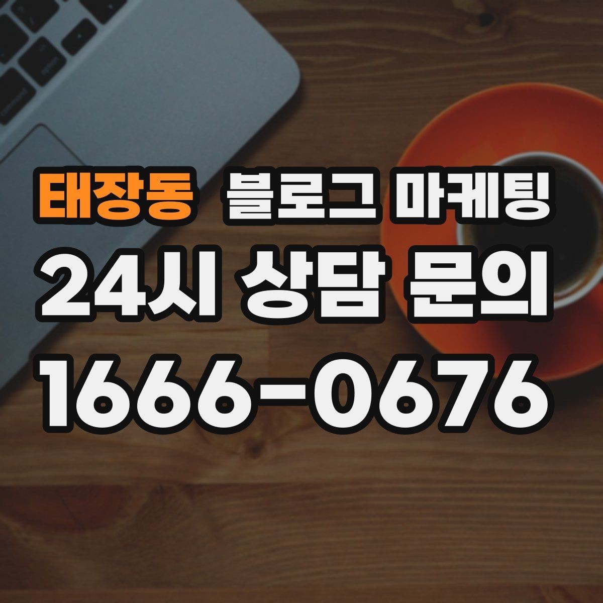 태장동 블로그 마케팅 입학 이사 성수기 업종을 위한 전략 키워드