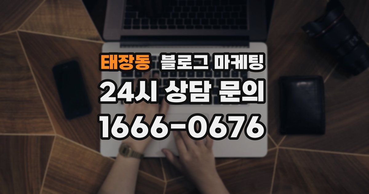 태장동 블로그 마케팅