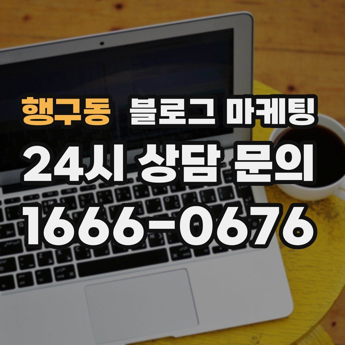 행구동 블로그 마케팅 매장 방문 전후 경험을 설계하는 관점
