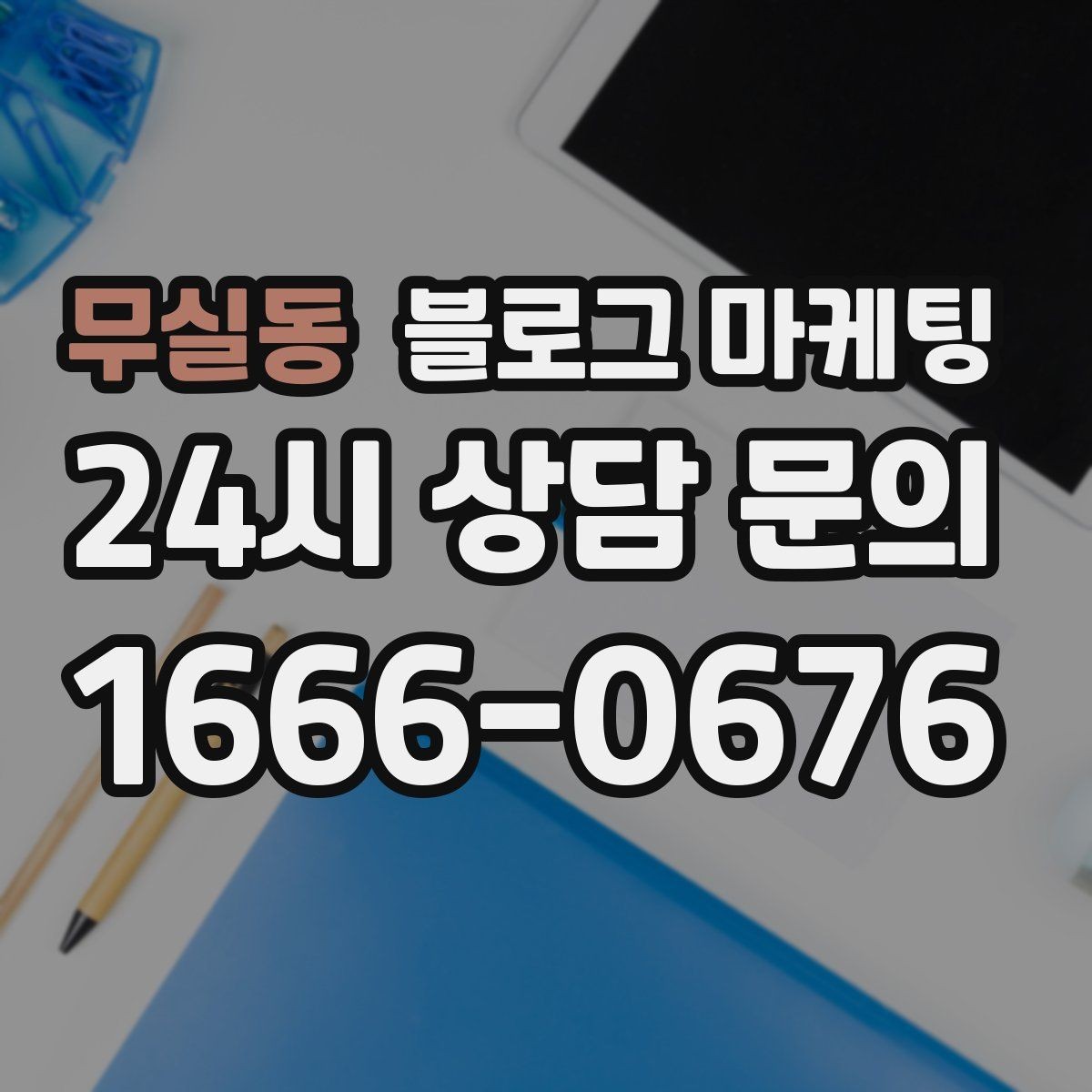 무실동 블로그 마케팅 무료 상담과 유료 서비스를 나누어 안내하기