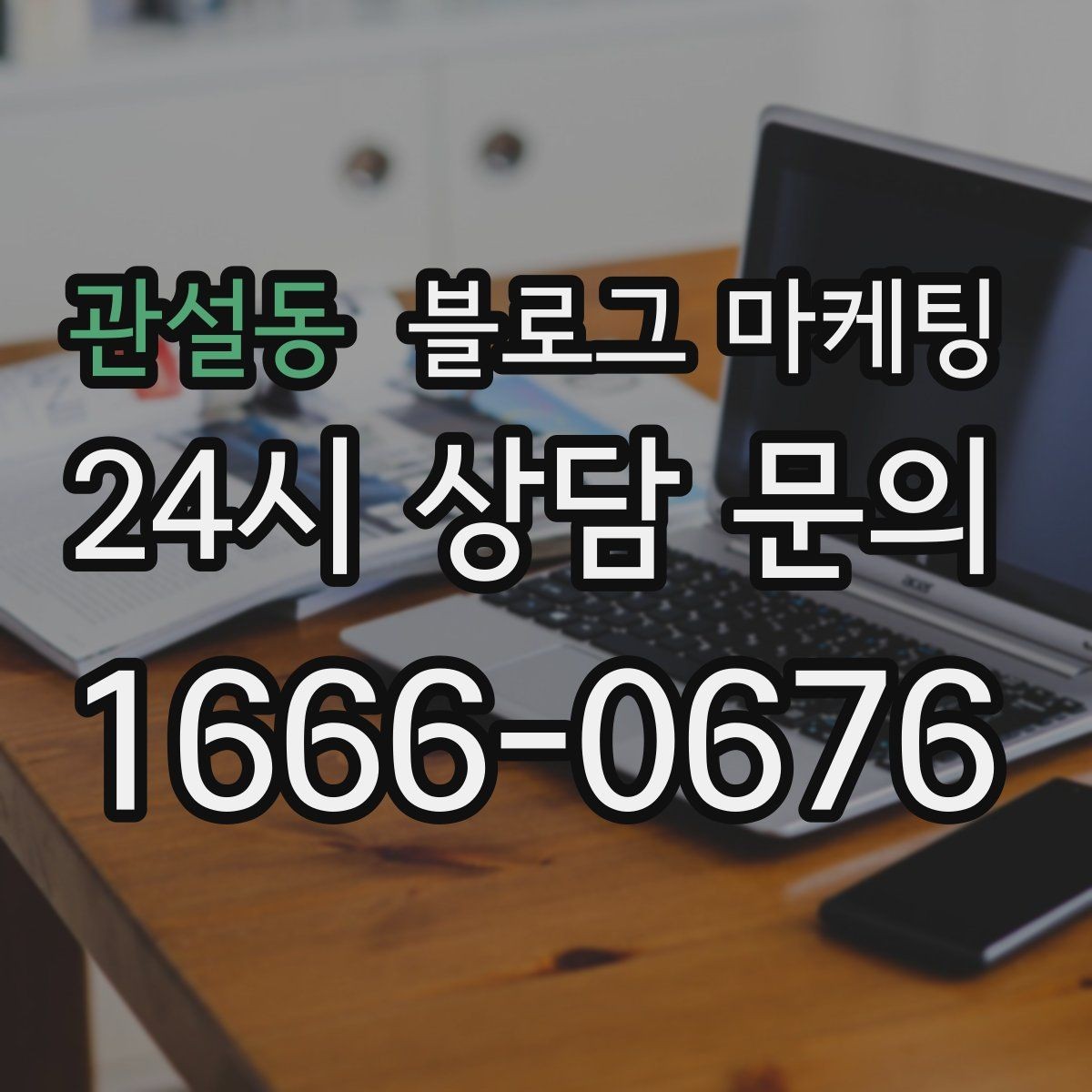 관설동 블로그 마케팅 법률 세무 등 전문 서비스 신뢰를 올리는 글쓰기