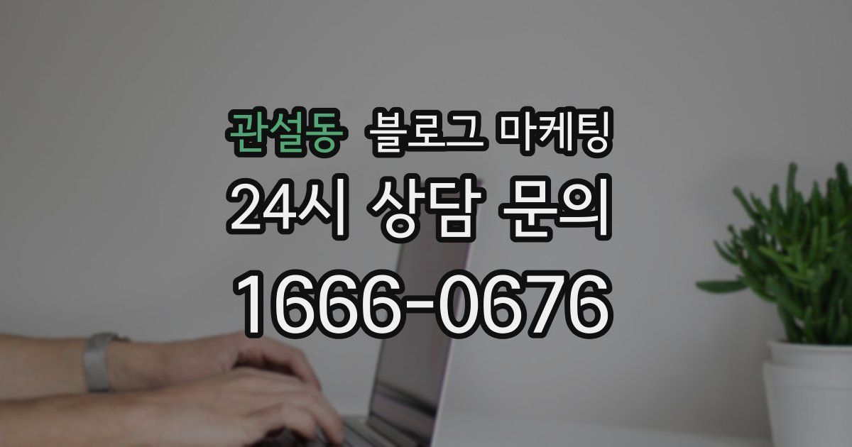 관설동 블로그 마케팅