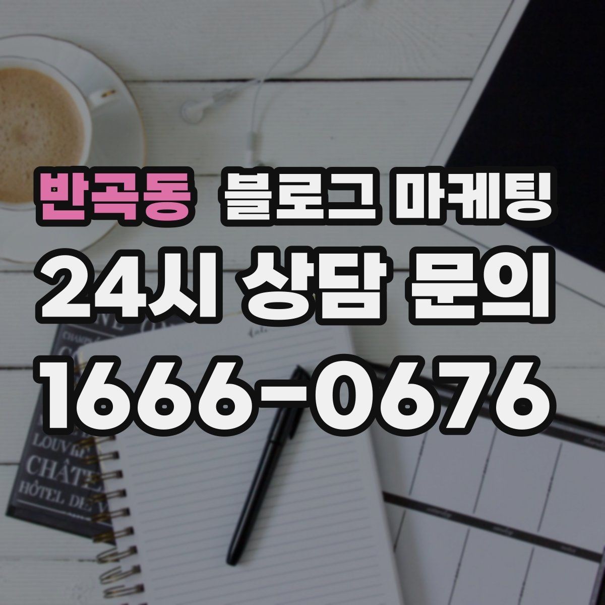 반곡동 블로그 마케팅 가게 이전 전후를 사진으로 정리하는 글쓰기