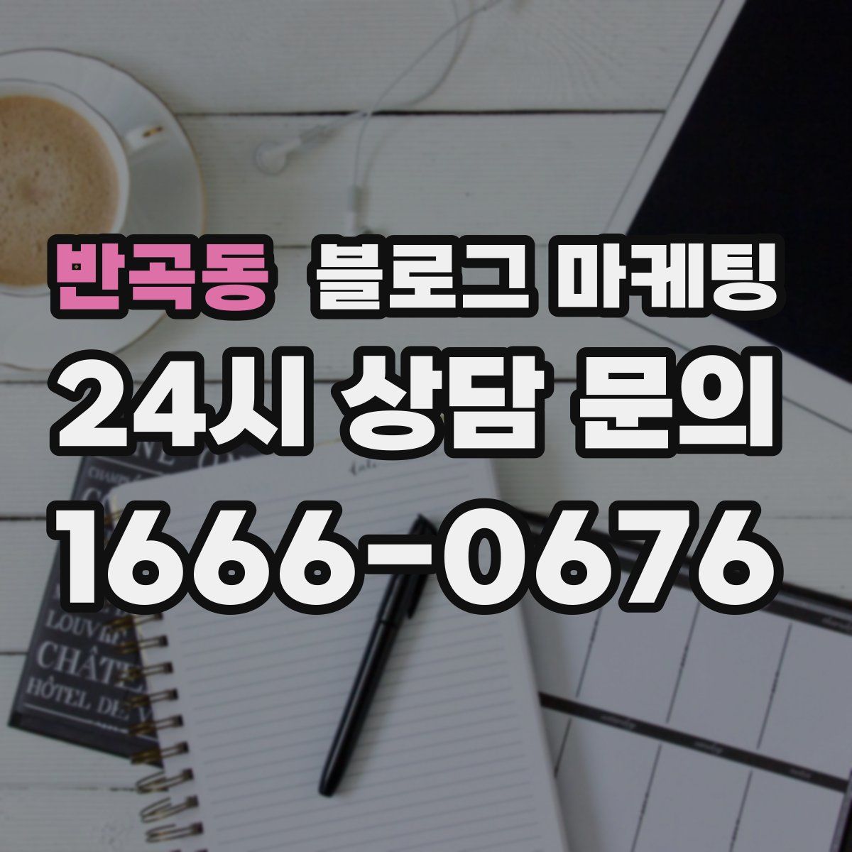 반곡동 블로그 마케팅