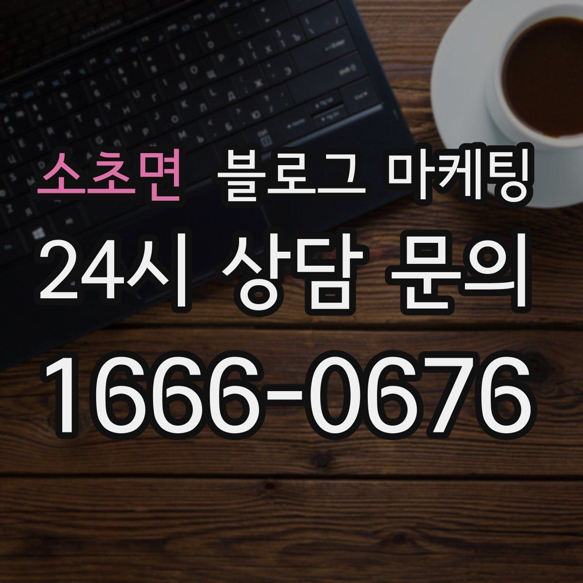 소초면 블로그 마케팅 새 상품 런칭 전 사전 관심을 모으는 티저 글
