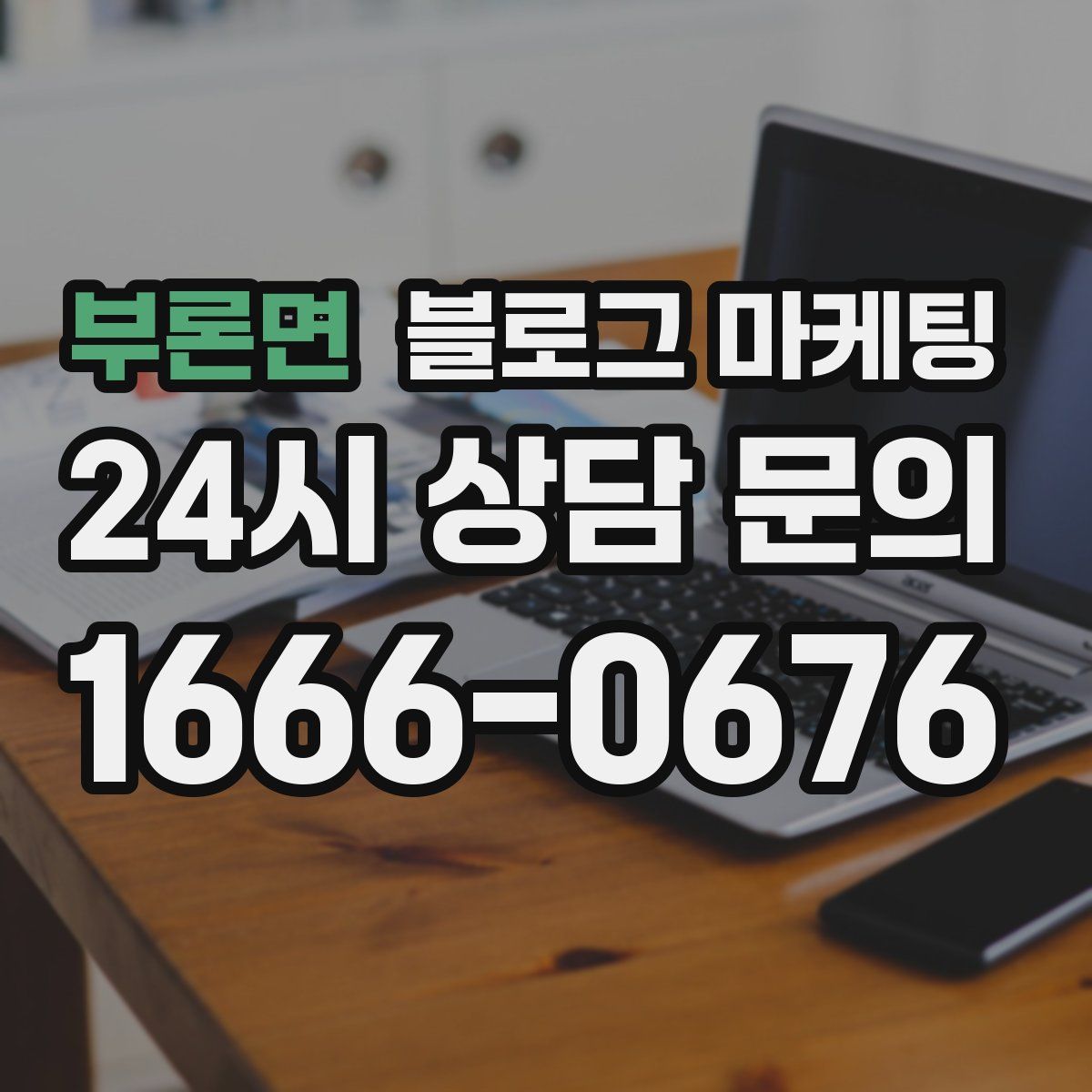 부론면 블로그 마케팅