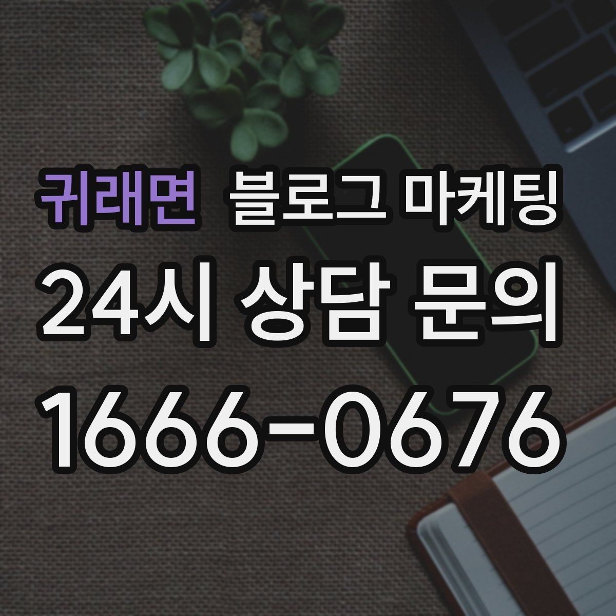 귀래면 블로그 마케팅 오늘 시작해도 괜찮은 초보 사장님 플랜