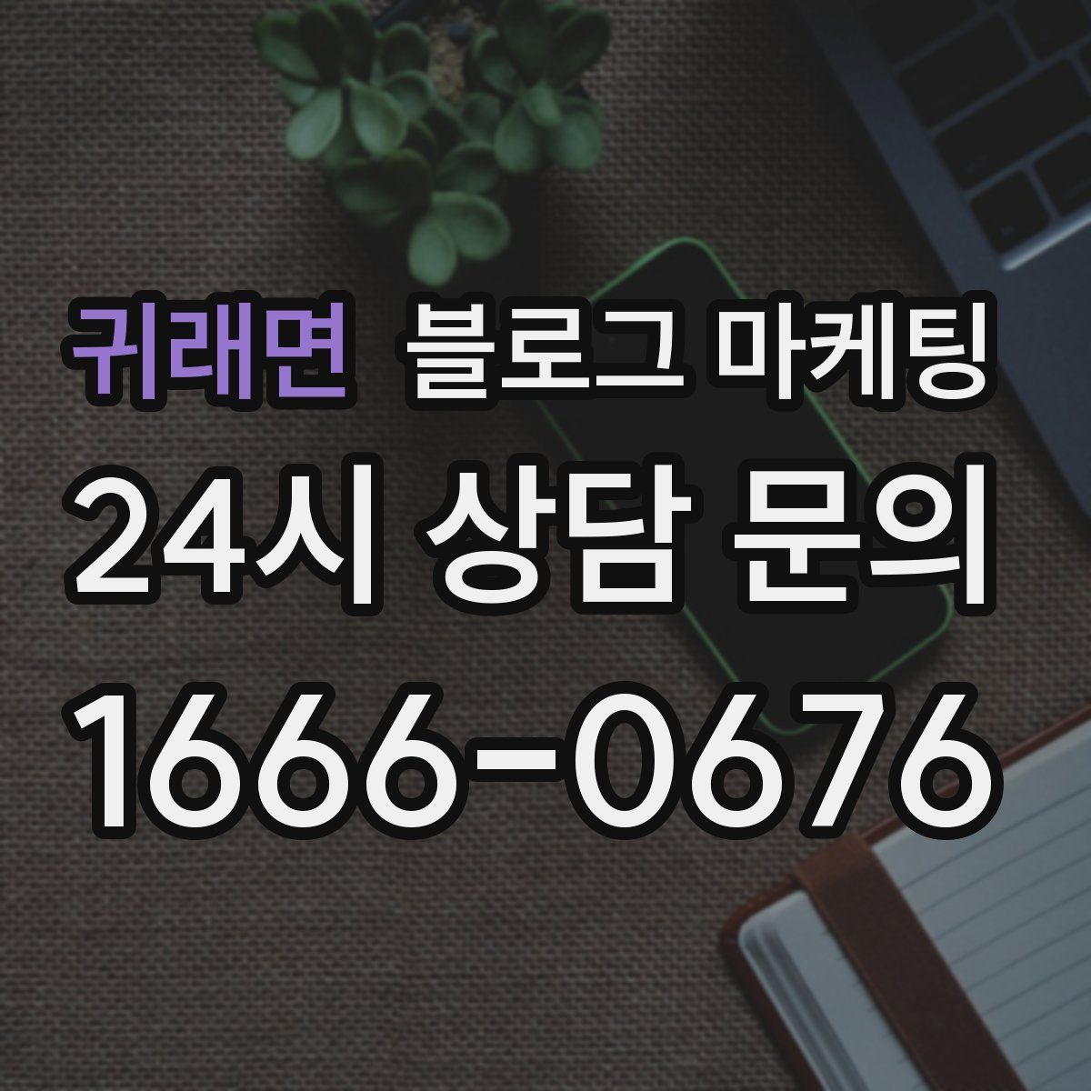 귀래면 블로그 마케팅