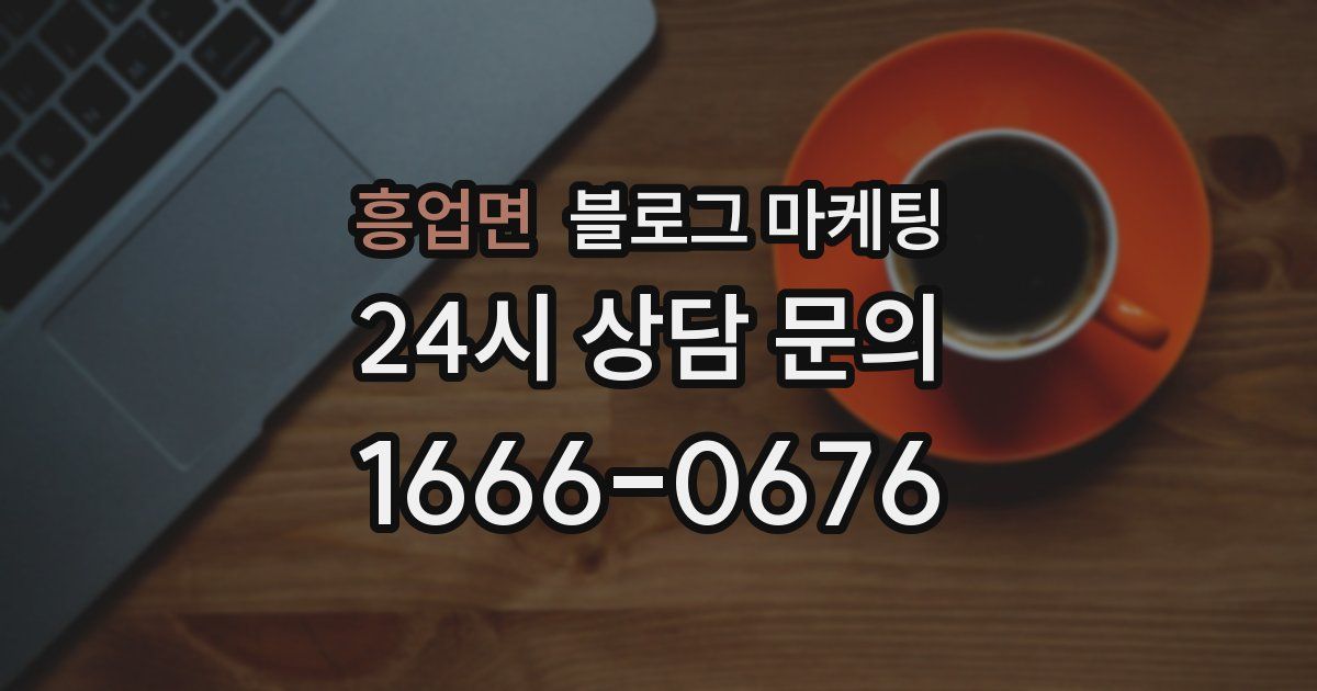흥업면 블로그 마케팅