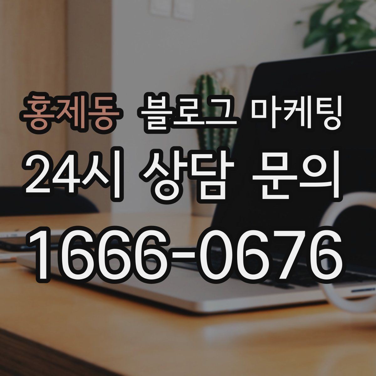 홍제동 블로그 마케팅 입점 플랫폼 설명을 대신해 주는 상세 안내 글