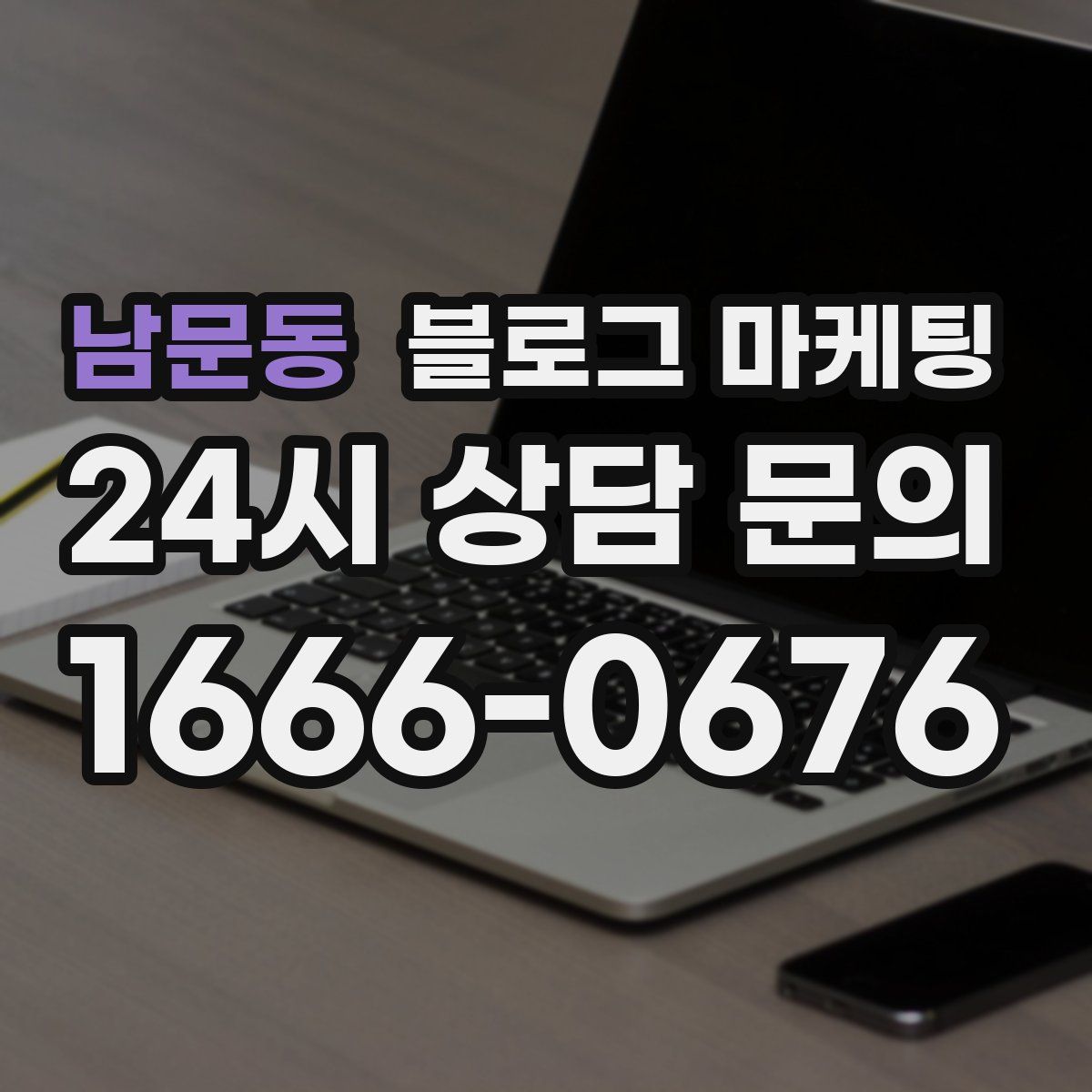 남문동 블로그 마케팅