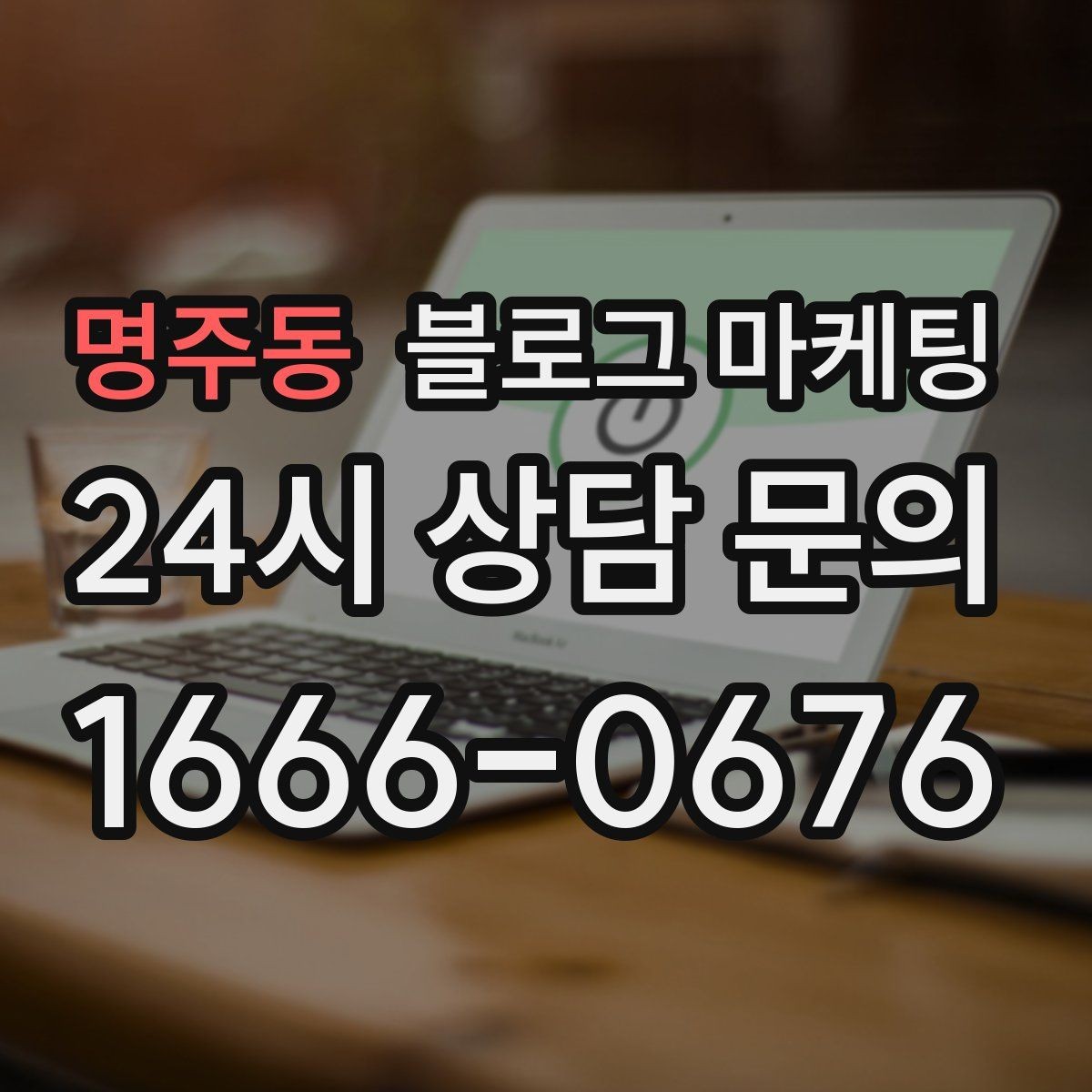 명주동 블로그 마케팅 늦은 시간 퇴근길에 잠시 들를 수 있는 공간 소개