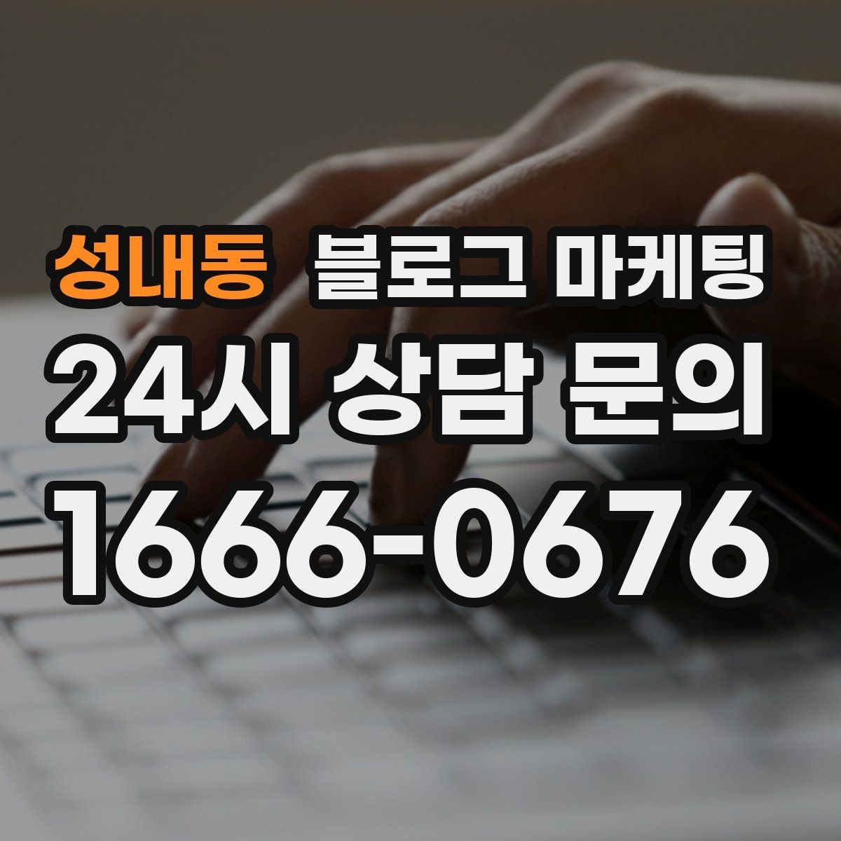성내동 블로그 마케팅 상권 내 오프라인 전단과 함께 쓰는 연동 전략