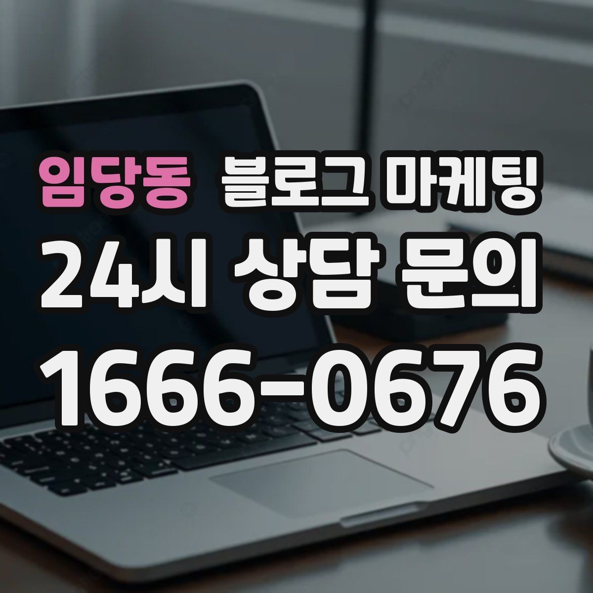 임당동 블로그 마케팅 잘 읽히는 문단 길이와 줄 바꿈 요령