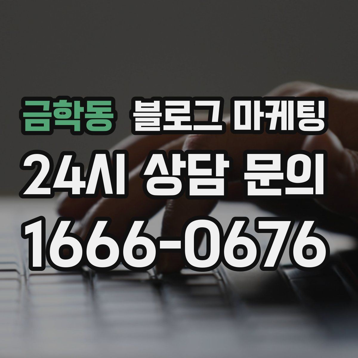 금학동 블로그 마케팅 클릭 수보다 중요한 고객 반응 읽는 법