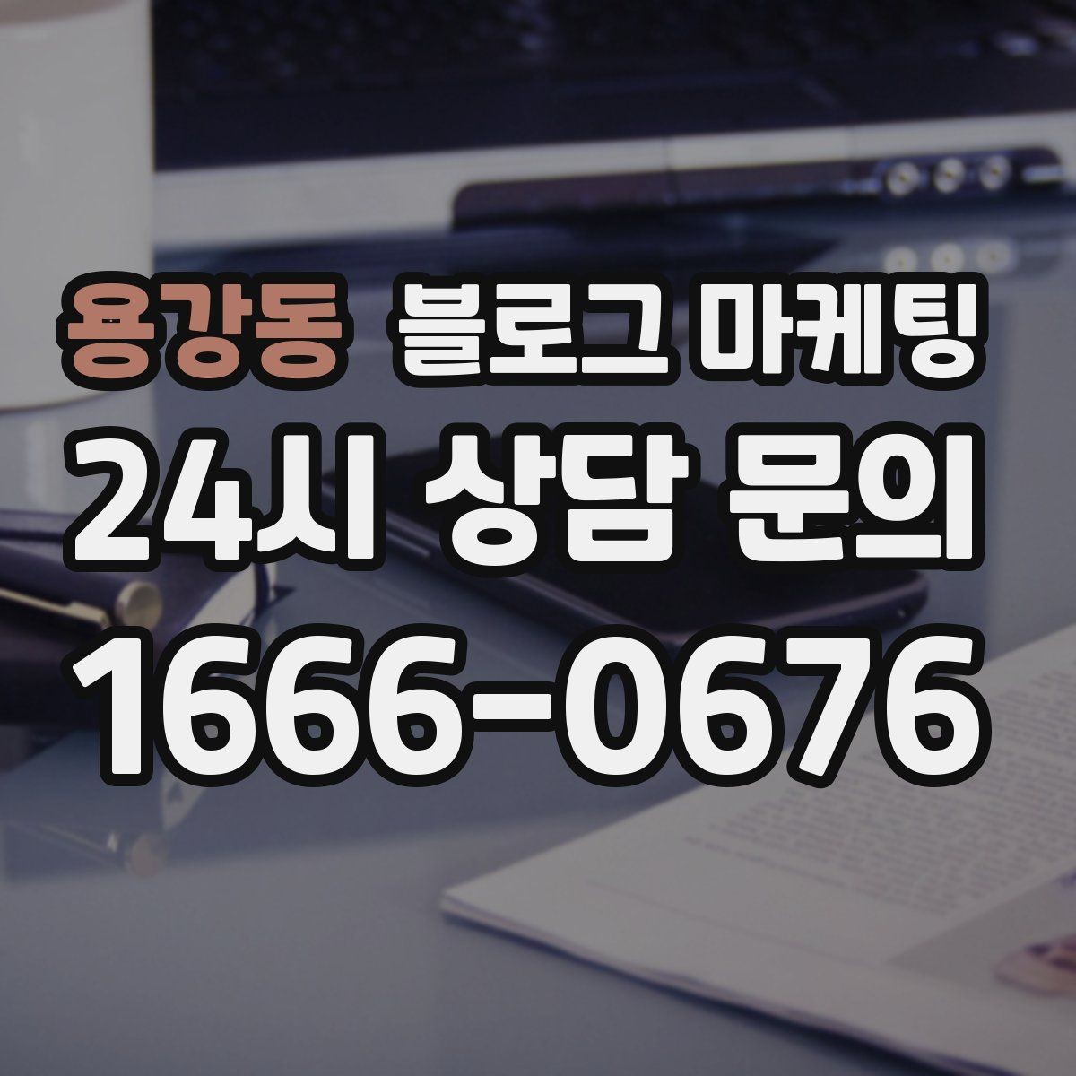 용강동 블로그 마케팅 우리 가게의 첫 손님을 기억하며 쓰는 제목