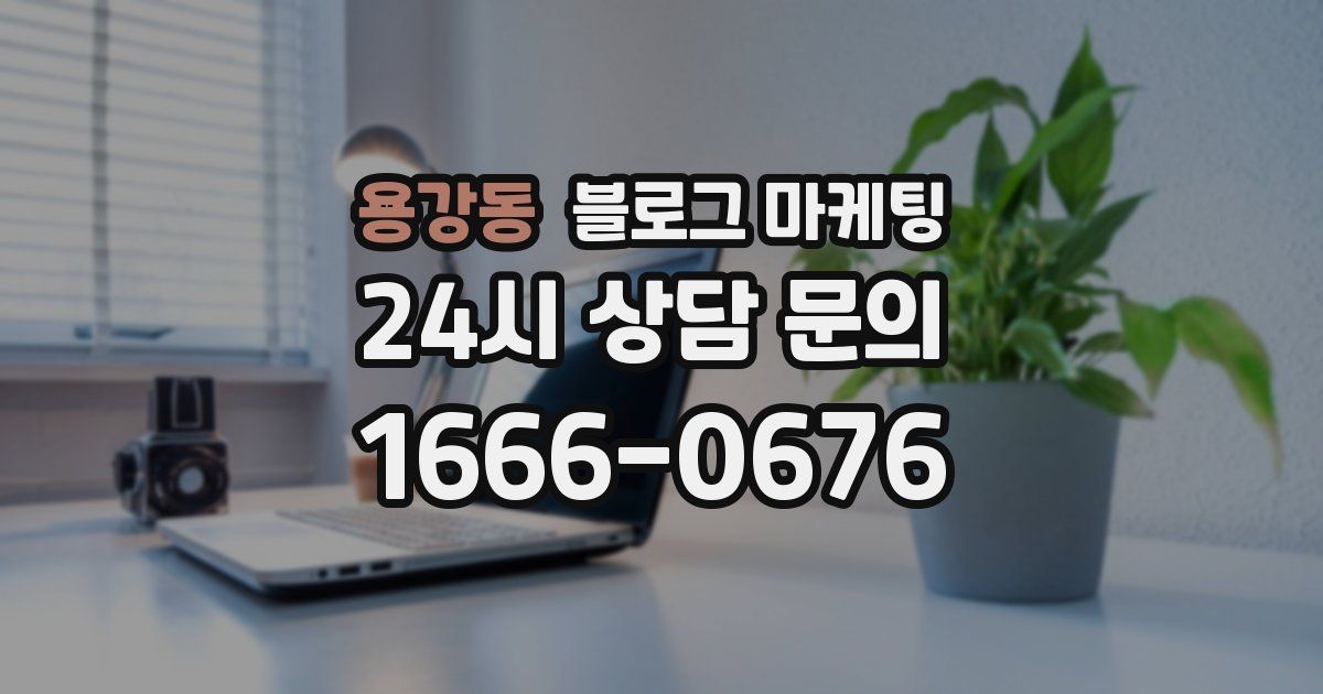 용강동 블로그 마케팅
