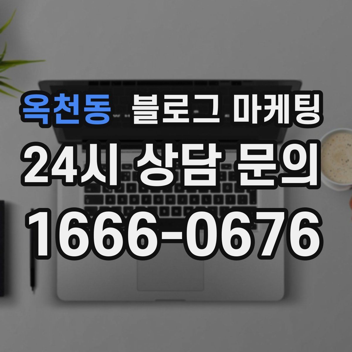 옥천동 블로그 마케팅 피트니스 센터 회원 모집에 도움이 되는 글
