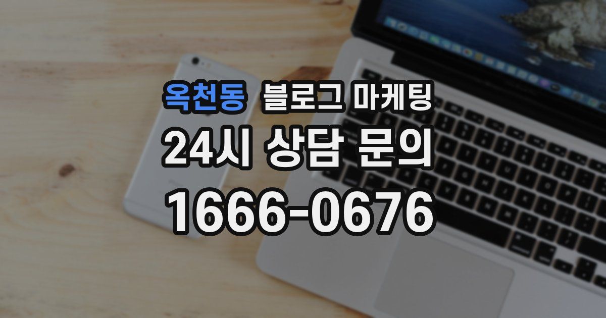 옥천동 블로그 마케팅