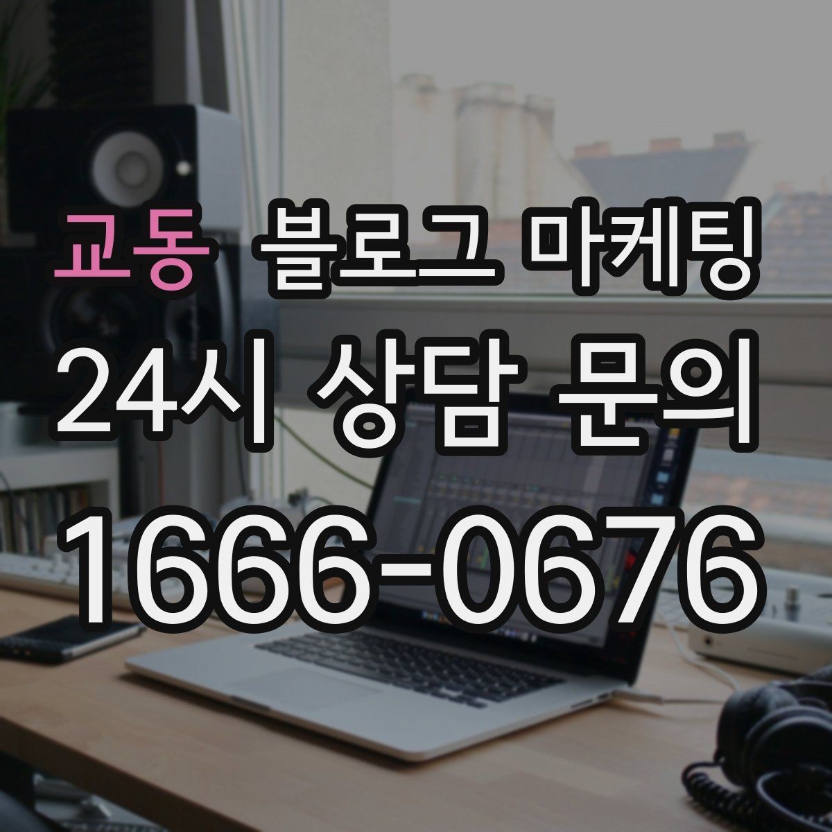 교동 블로그 마케팅 오늘 시작해도 괜찮은 초보 사장님 플랜