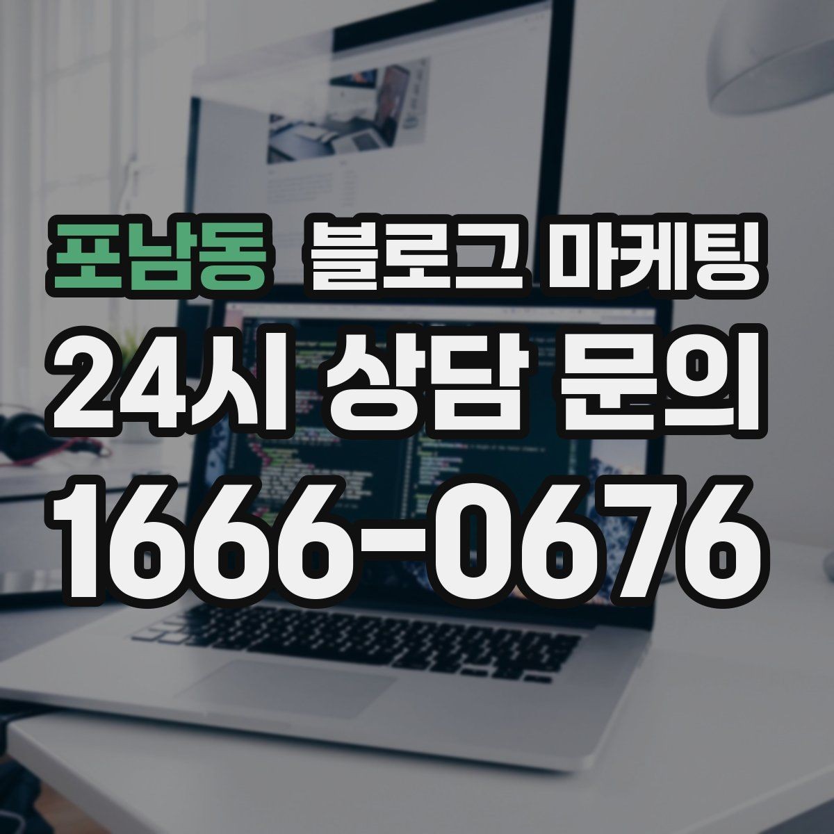 포남동 블로그 마케팅 시간이 지나도 다시 읽고 싶은 가게 이야기