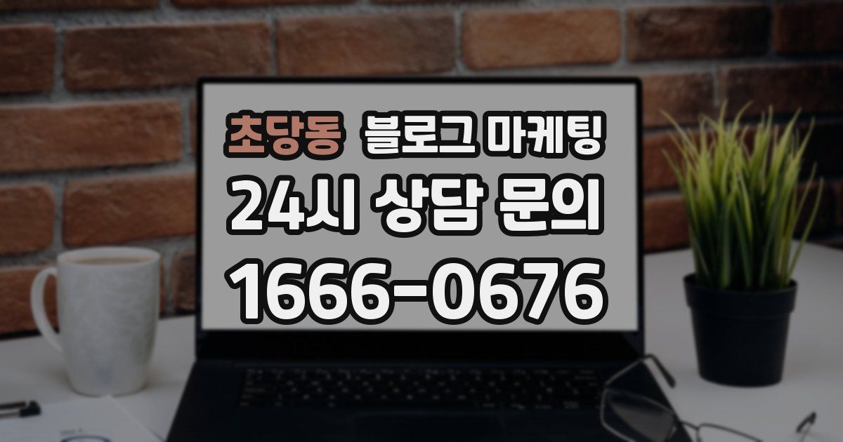 초당동 블로그 마케팅