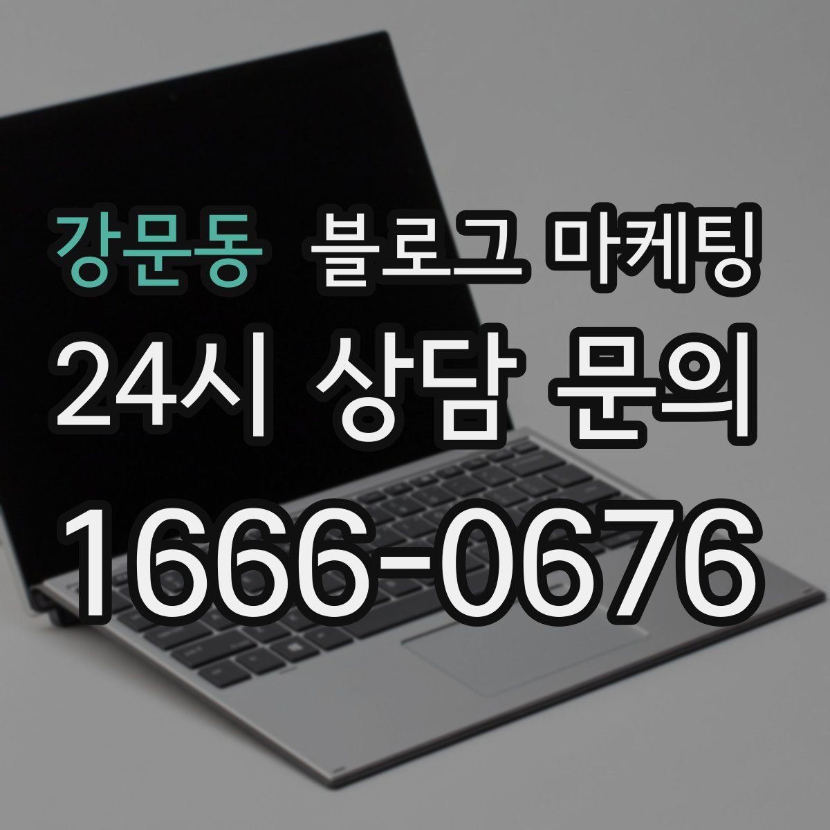 강문동 블로그 마케팅