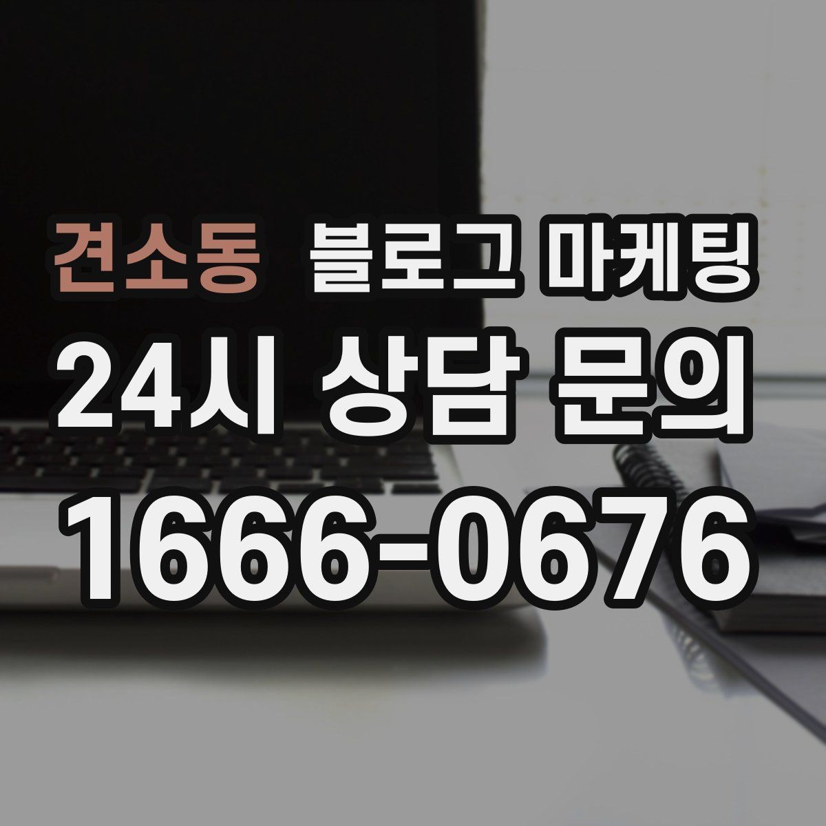 견소동 블로그 마케팅 밤 늦게 운영하는 가게를 위한 심야 손님 공략