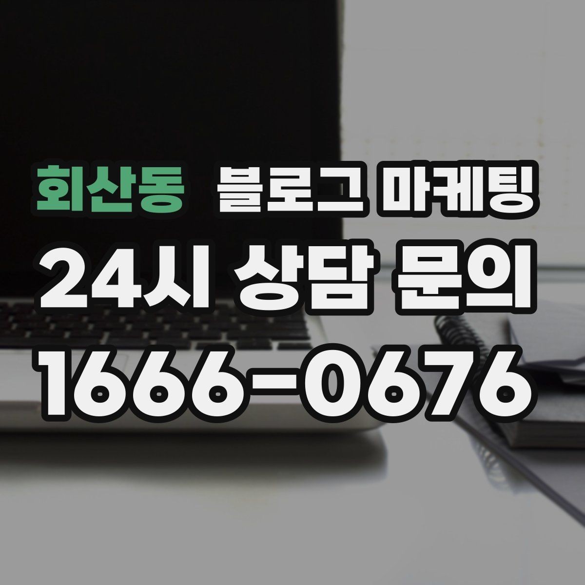 회산동 블로그 마케팅 포장 전용 메뉴를 따로 알려 주는 제목