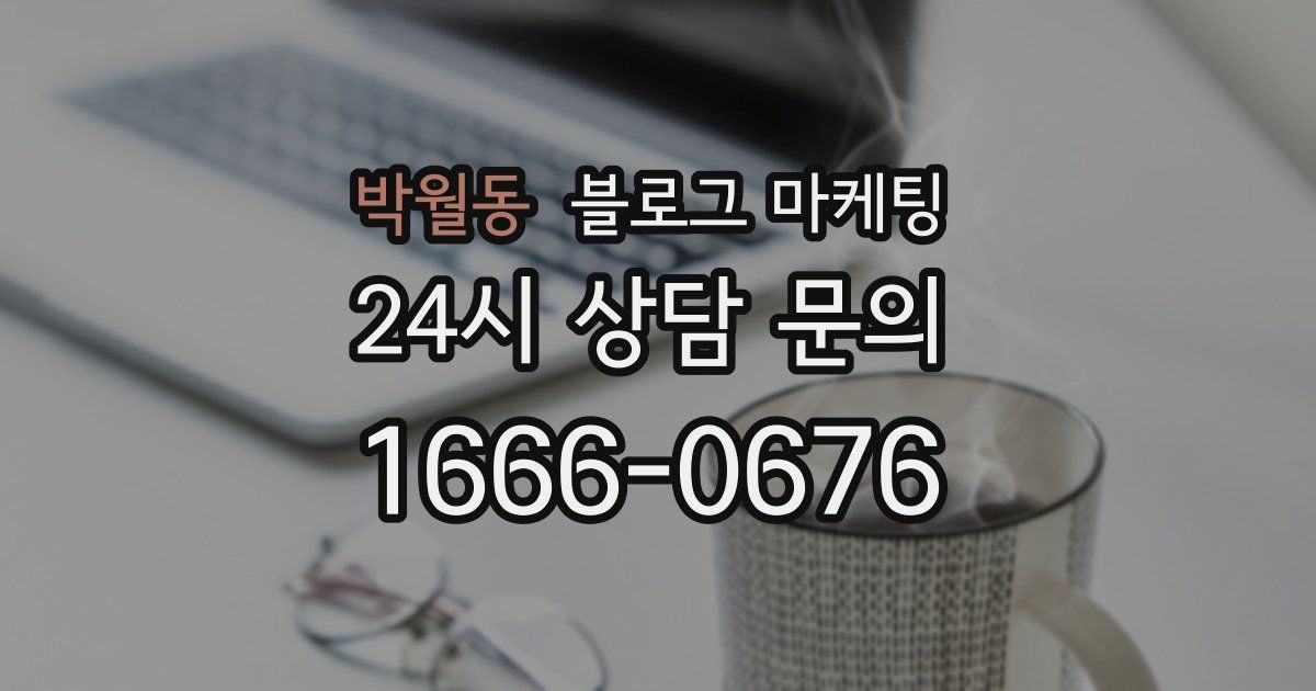 박월동 블로그 마케팅