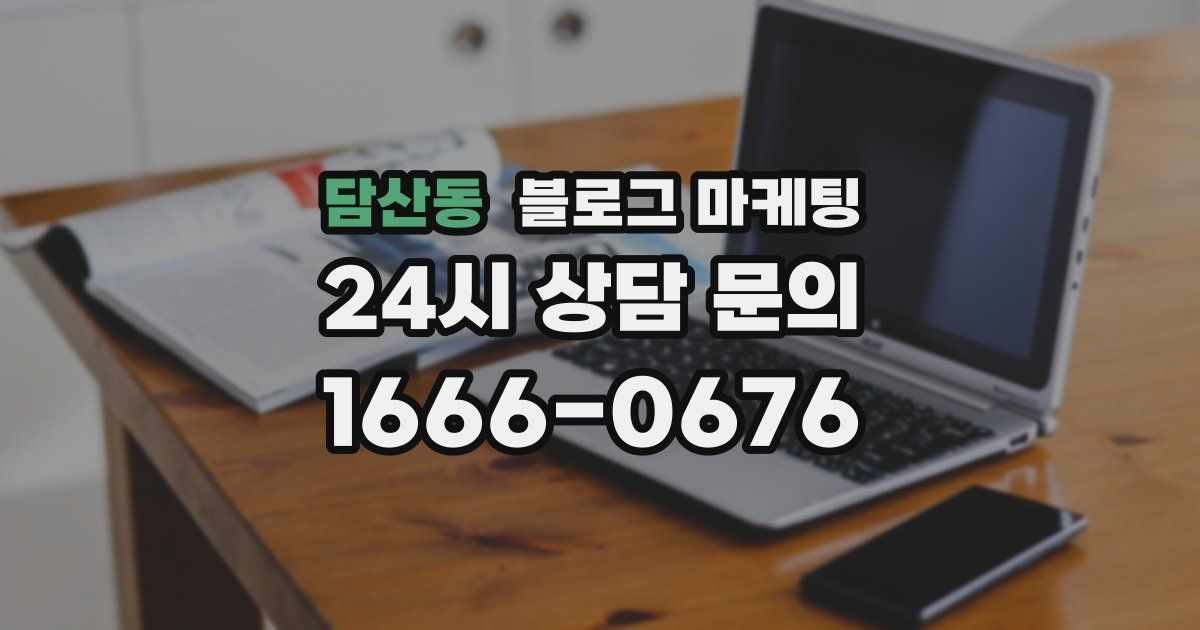 담산동 블로그 마케팅