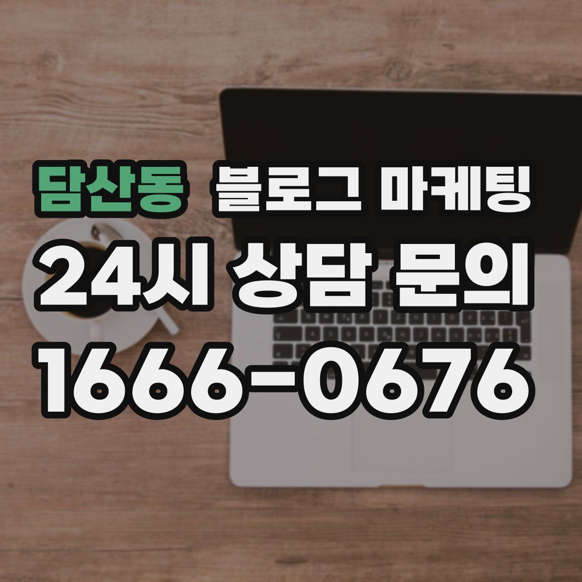담산동 블로그 마케팅