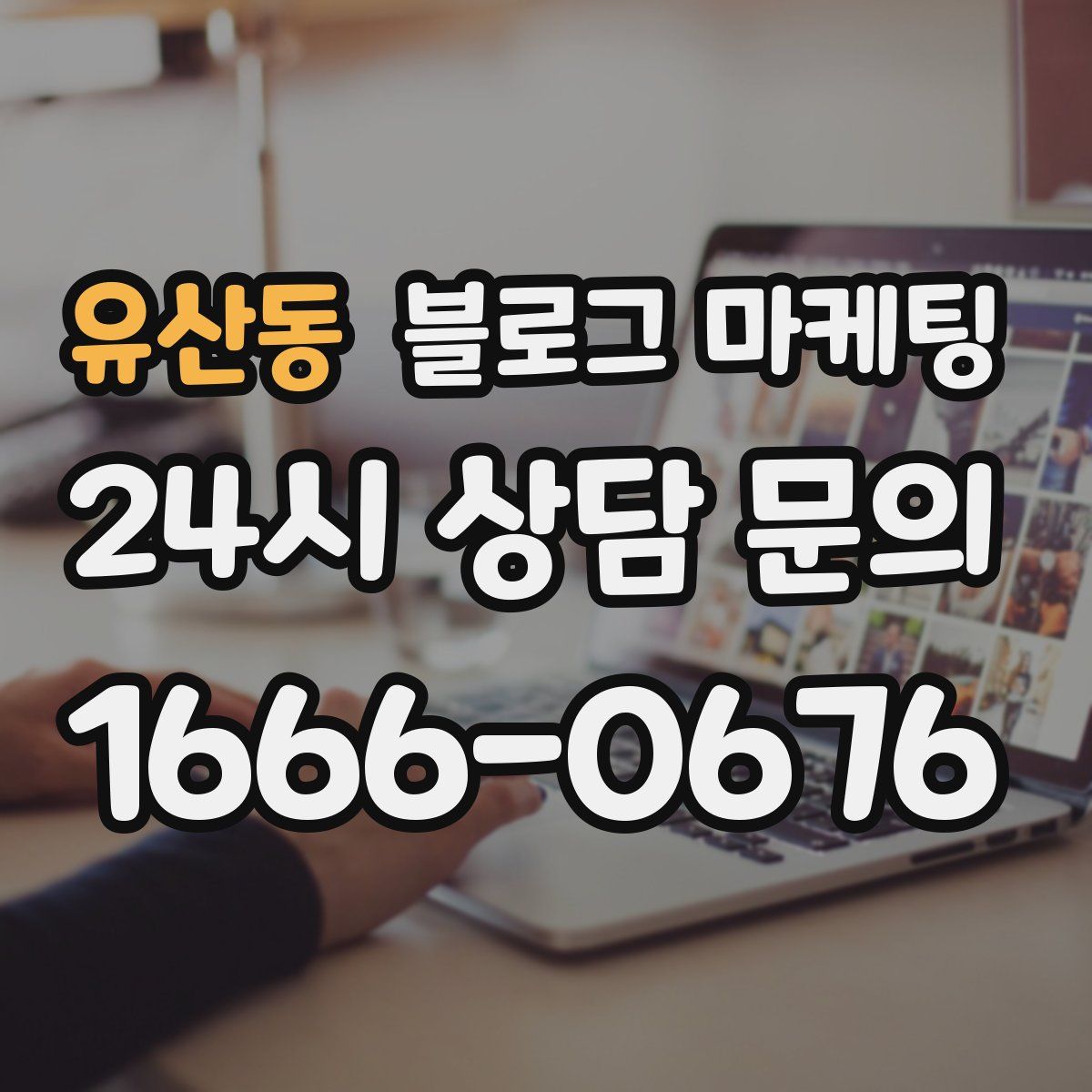 유산동 블로그 마케팅