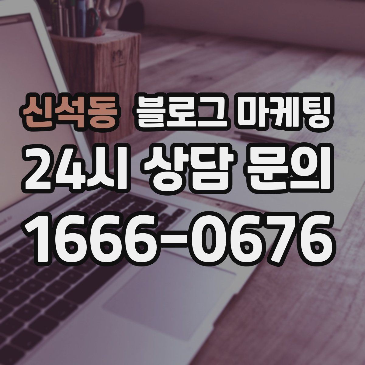 신석동 블로그 마케팅 응답 지연에 대한 양해를 구하는 예시 문장