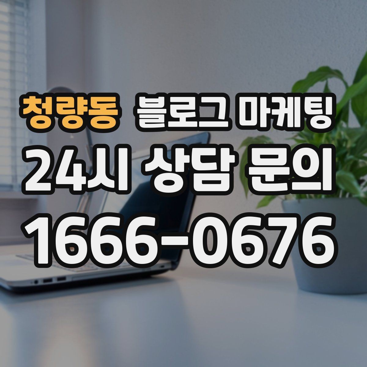 청량동 블로그 마케팅 이웃이 적어도 유입이 나오는 계정 만들기