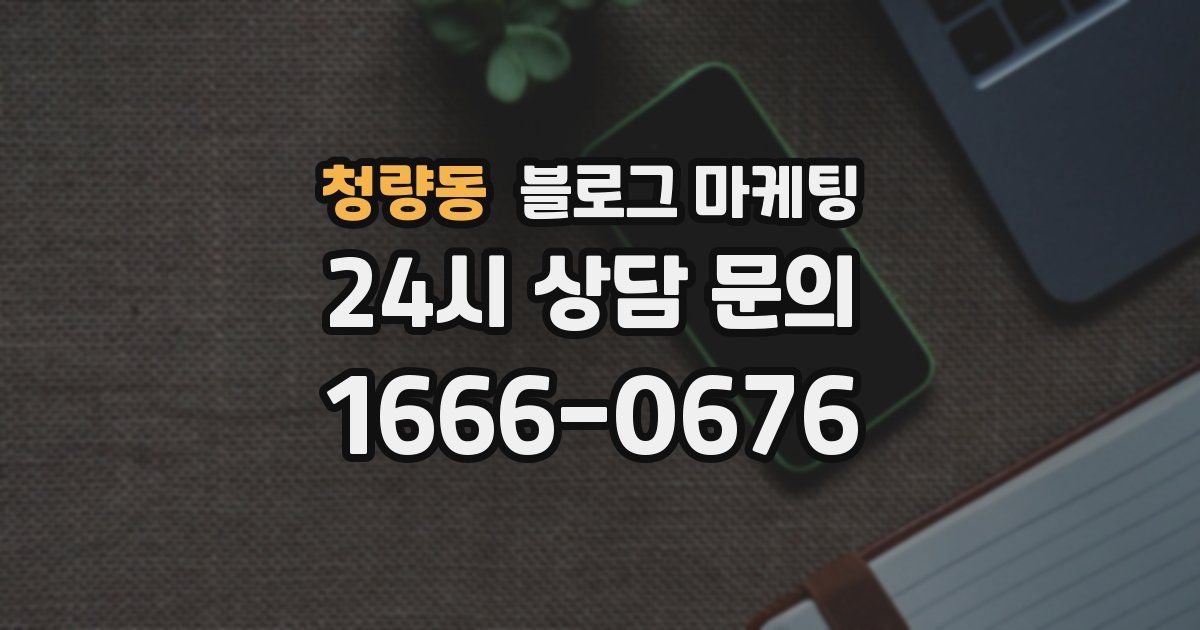 청량동 블로그 마케팅