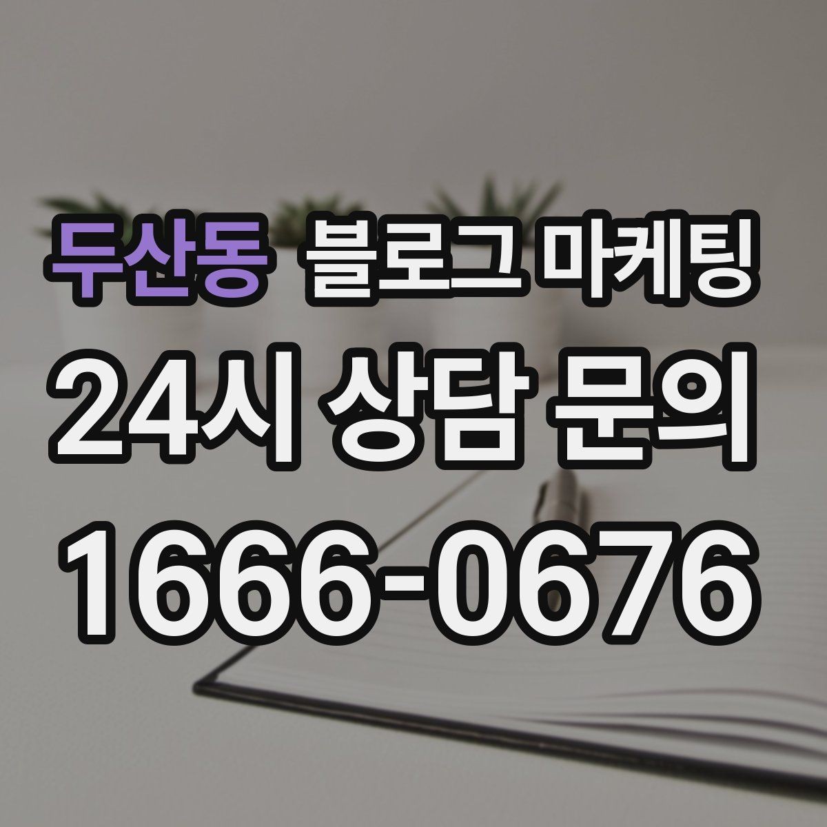 두산동 블로그 마케팅 소규모 매장도 큰 신뢰를 얻는 정보 구성