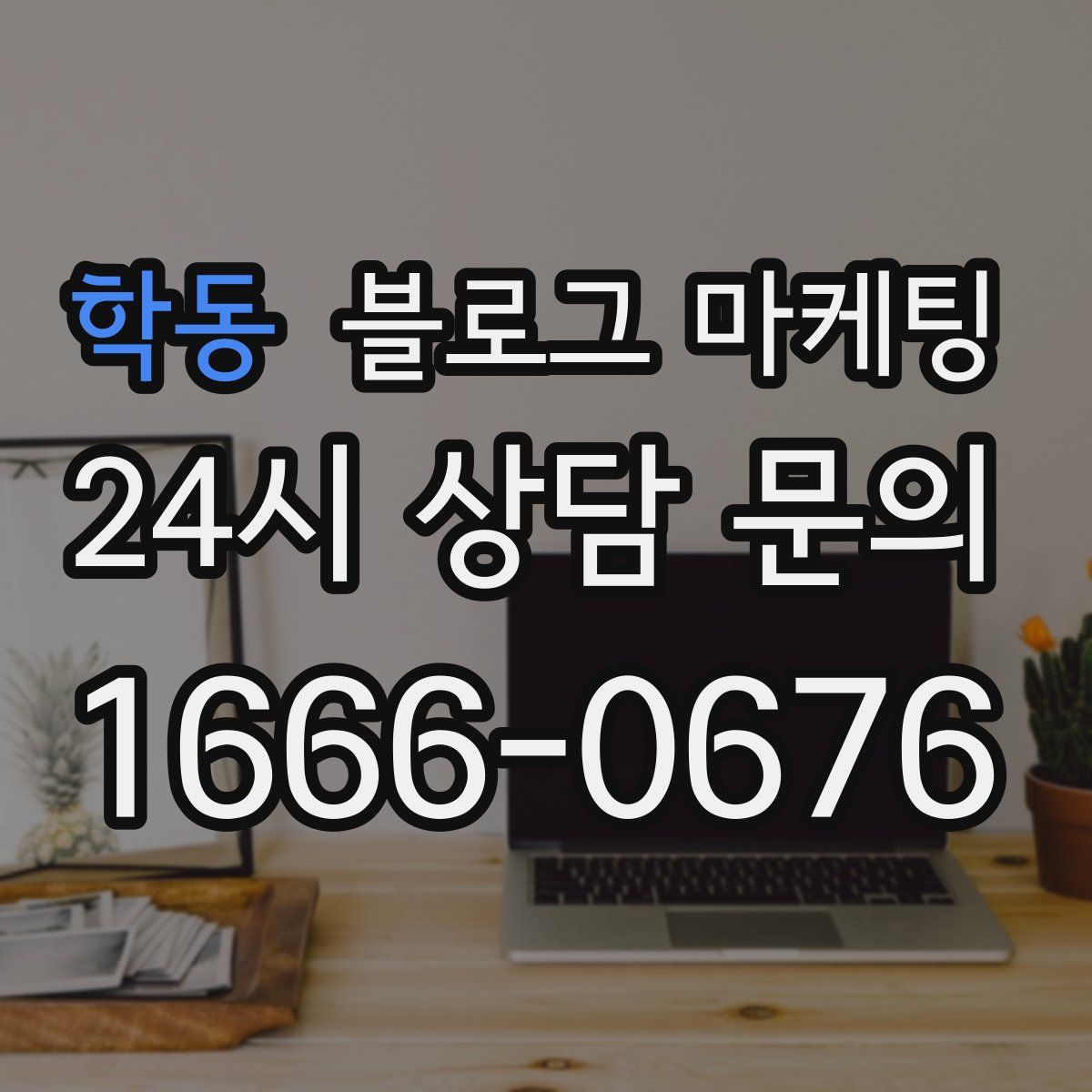학동 블로그 마케팅