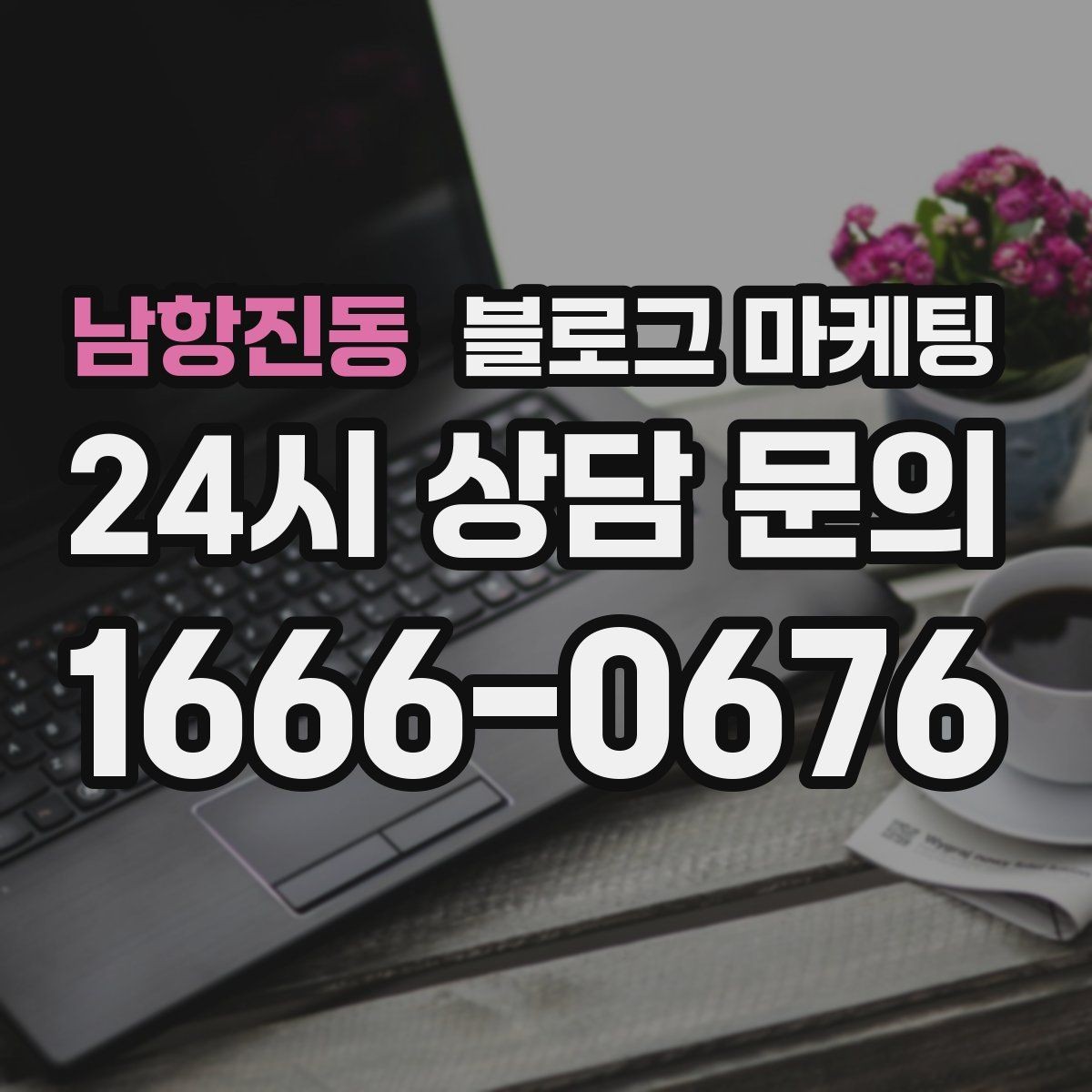 남항진동 블로그 마케팅 부담스럽지 않은 정도의 마케팅 톤 찾기