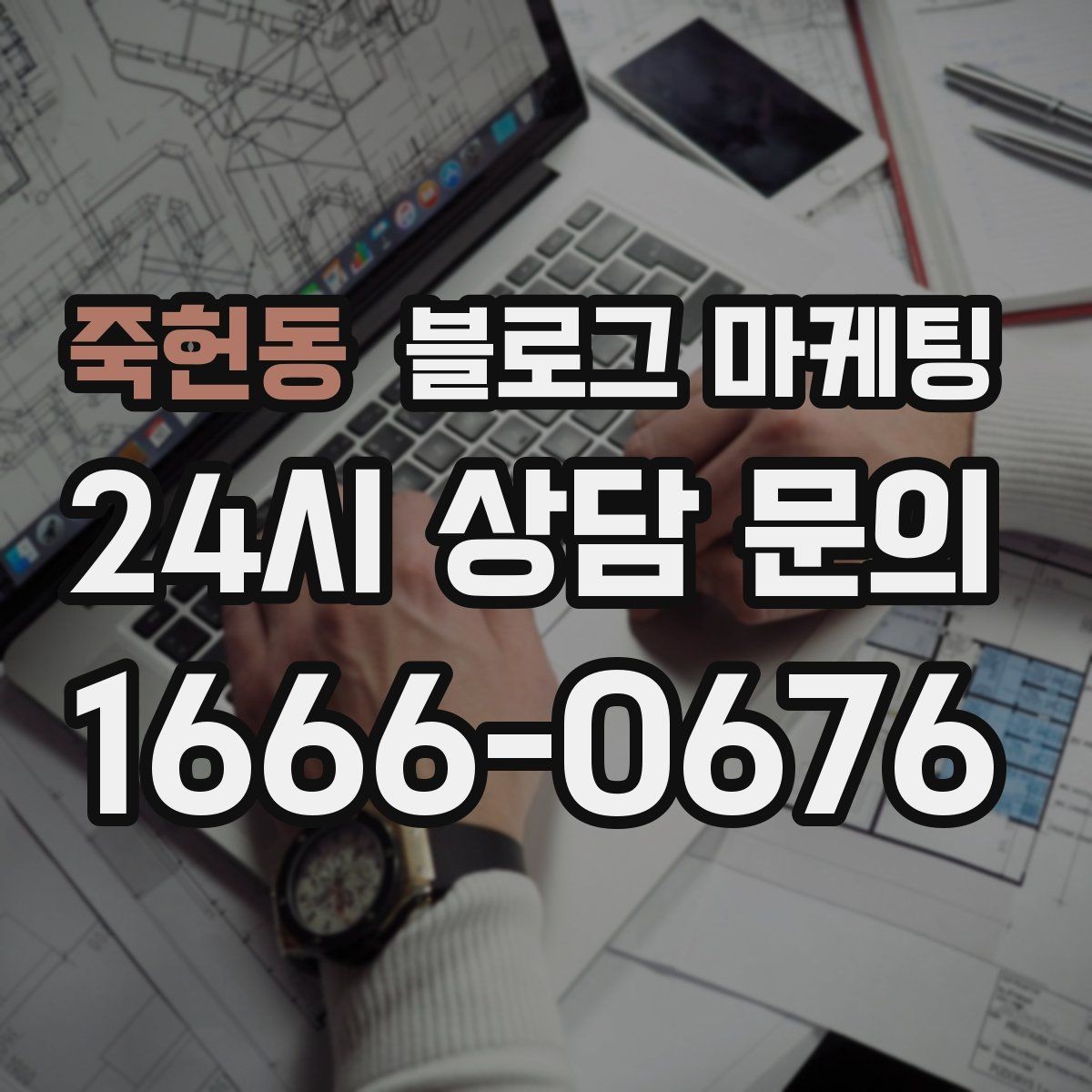 죽헌동 블로그 마케팅 예약 페이지와 자연스럽게 이어지는 흐름 설계