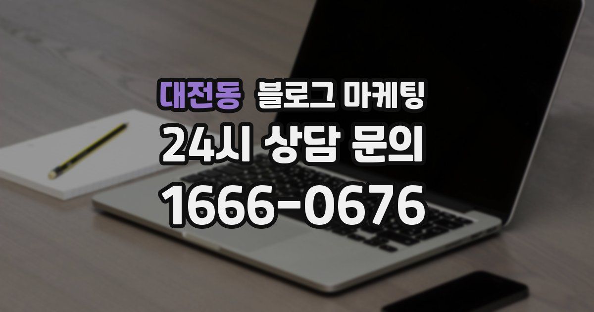대전동 블로그 마케팅