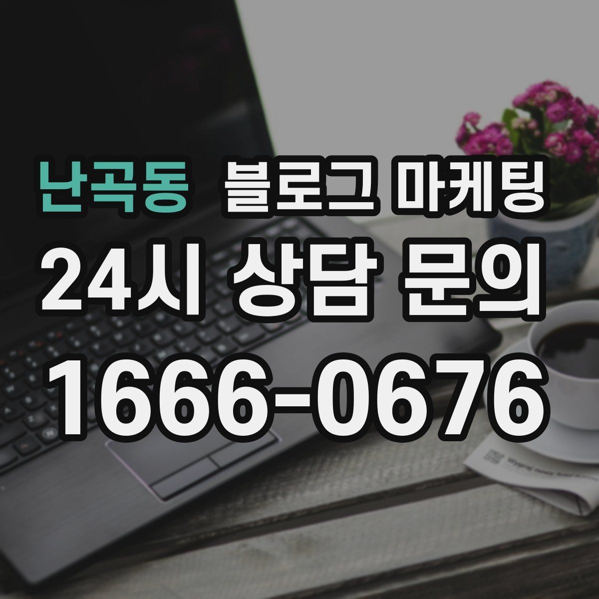 난곡동 블로그 마케팅 동네에서 처음 떠오르는 가게가 되는 여정