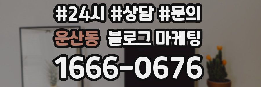 운산동 브랜드 블로그