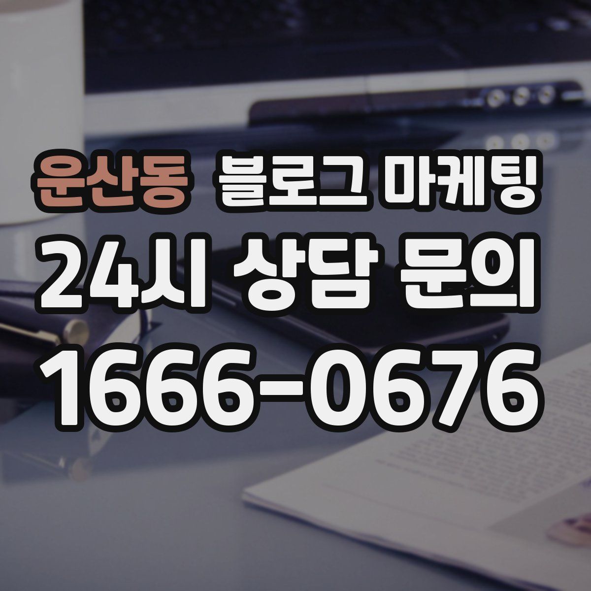 운산동 블로그 마케팅