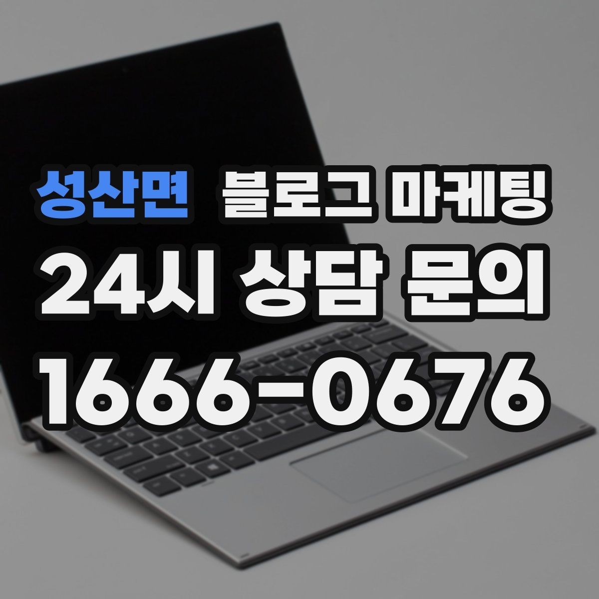 성산면 블로그 마케팅 운영자가 바빠도 버티는 자동화 아이디어 정리