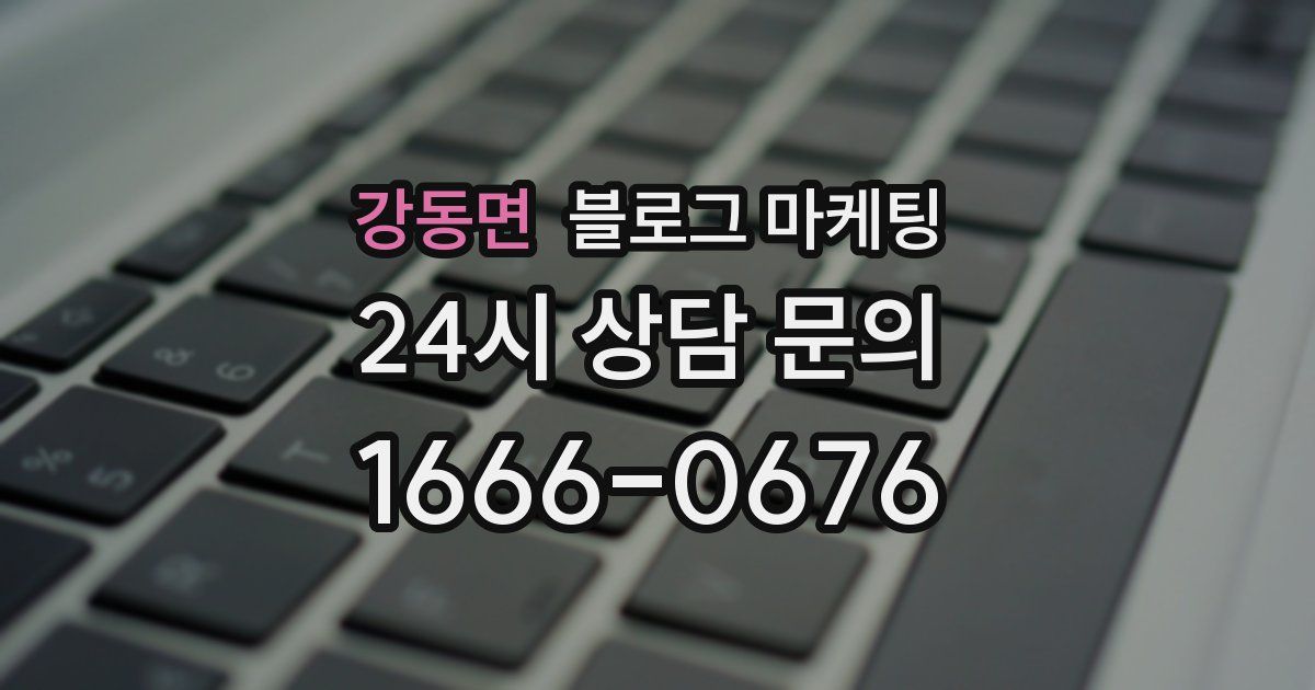강동면 블로그 마케팅