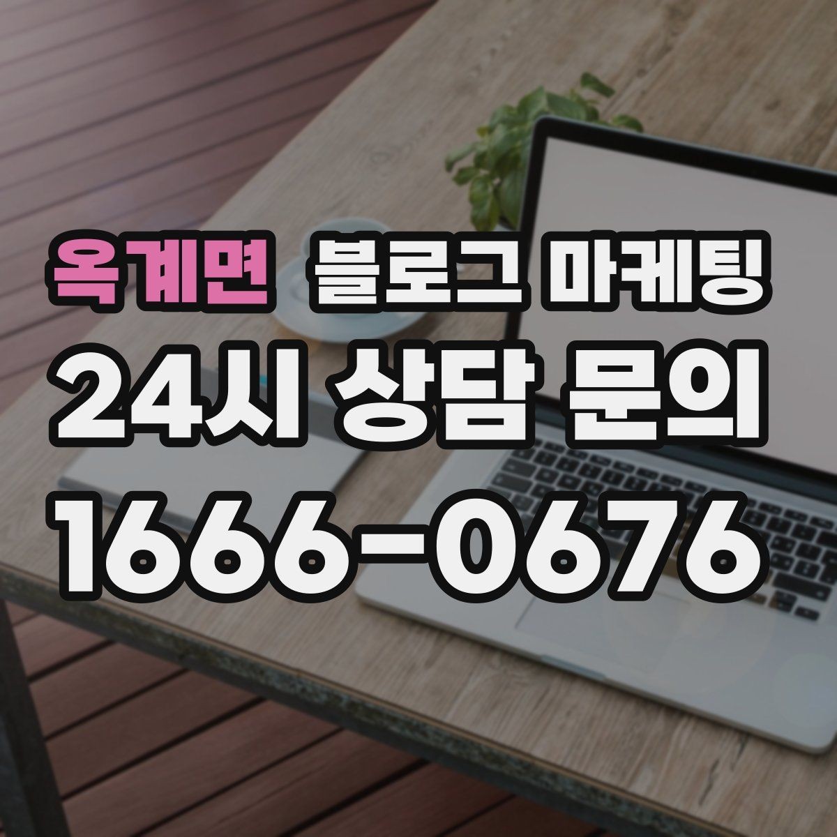 옥계면 블로그 마케팅 오픈 초기 실패 경험을 솔직하게 풀어내는 용기