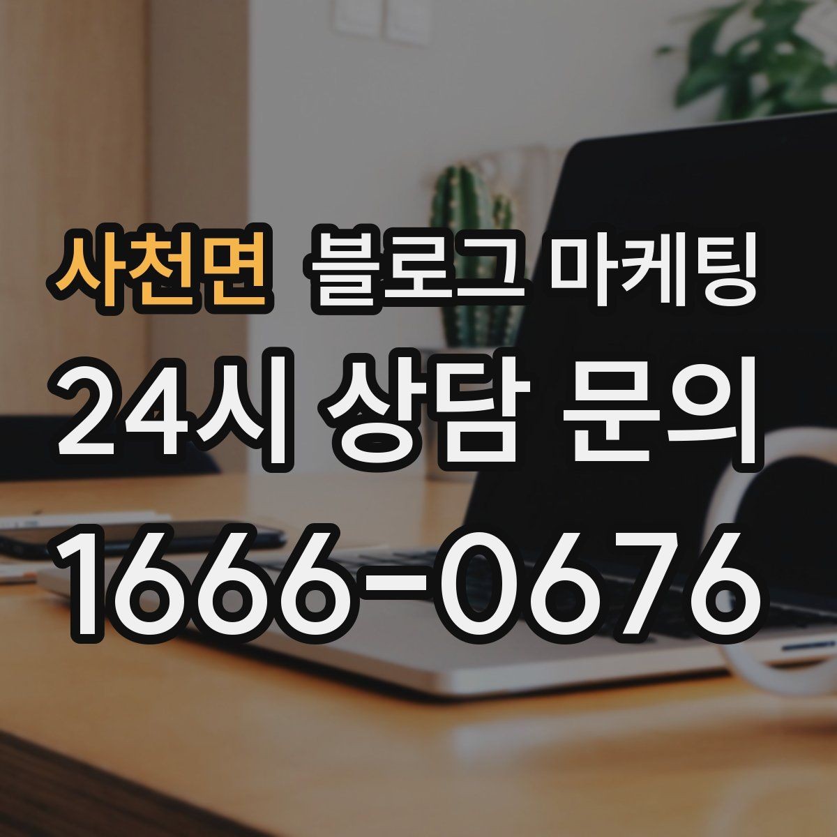 사천면 블로그 마케팅 1인 손님도 편한 공간이라는 인상을 주는 법