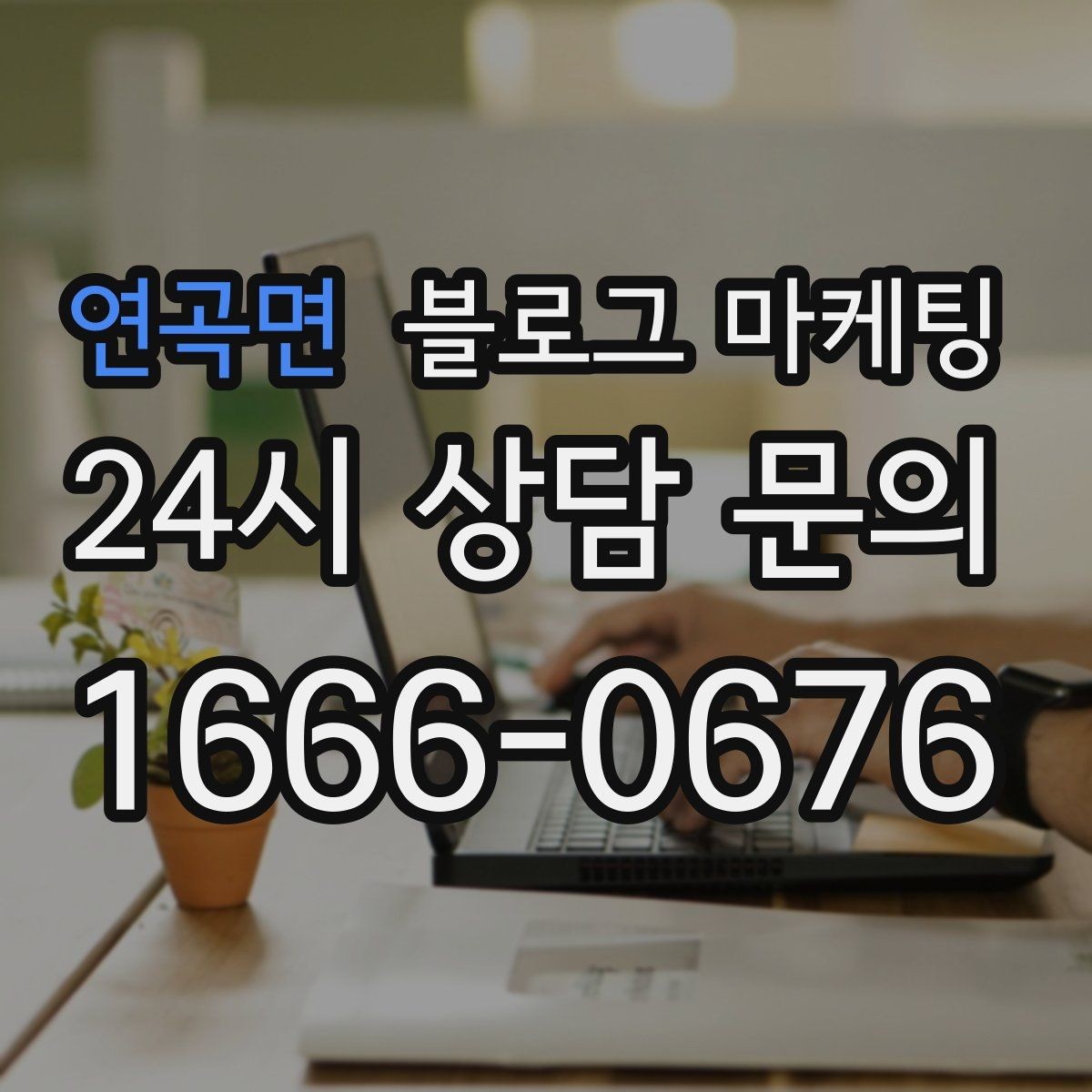 연곡면 블로그 마케팅 자주 나오는 컴플레인을 줄이는 설명 전략